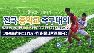 2024금강대기 전국 중학교 축구대회 (24강 72경기)