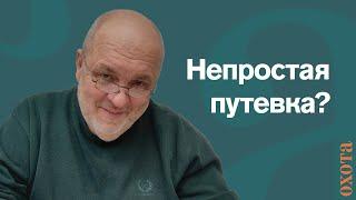 Почему нельзя получить путевку? Валерий Кузенков о том, кто дает разрешение.