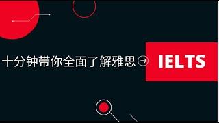 【2021.03.11】IELTS 什么是雅思？雅思有什么用途？雅思的考试形式、范围和评分标准如何？