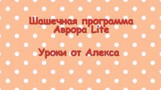 Бесплатная шашечная программа Аврора Lite.Урок 1