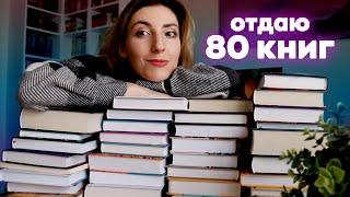 БОЛЬШОЙ КНИЖНЫЙ АНХОЛ  | Расхламление, прощаюсь с 80+ книгами!