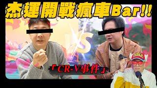 【施哥水影片】杰運汽車開戰全民瘋車Bar ｜施哥 中秋烤肉