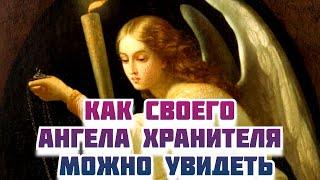 Как своего Ангела Хранителя можно увидеть, а где лучше и не встречаться? Святые Отцы