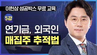 [이헌상 성공박스 무료 교육] 5강 | 연기금, 외국인 매집주 추적과 양음블럭 활용법 #주식교육 #이헌상 #증권교육