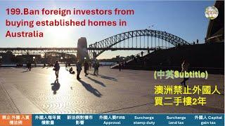 199. 澳洲禁止外國人買二手樓 Ban foreigners from buying established homes in Australia(中英Subtitle）