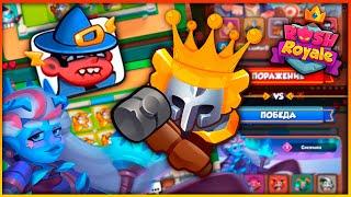 RUSH ROYALE |ИНК+ШАМАН| ДИСБАЛАНСНАЯ КОЛОДА