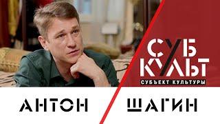 Антон Шагин: Надо идти за своей мечтой