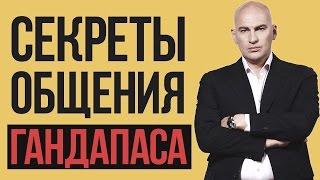 СЕКРЕТЫ ОБЩЕНИЯ РАДИСЛАВА ГАНДАПАСА | Мастерство коммуникаций
