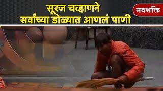 SURAJ CHAVAN | BIGG BOSS MARATHI | सूरज चव्हाणने जिंकलं मन