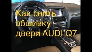 Как снять обшивку ручку двери Audi Q7. How to remove door panel door handle AUDI Q7