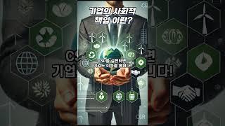 기업의 사회적 책임이란?