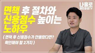 면책 후 절차와 신용점수 높이는 방법