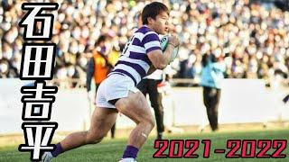 石田吉平【2021-2022】ハイライト集