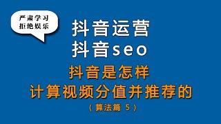 抖音seo抖音运营和短视频运营基础知识决定抖音运营入门的难易，抖音运营包括抖音直播运营和抖音小店运营，尤其是抖音运营技巧直接影响抖音seo抖音账号运营效果，抖音运营课和抖音seo抖音运营培训干货