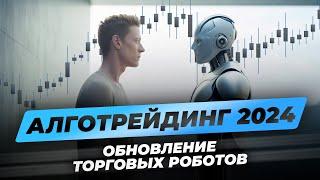 Обновленные торговые роботы! Новые разработки алготрейдинга 2024. Как зарабатывать в трейдинге?