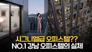 강남 최고의 하이엔드 오피스텔 안은 과연 어떨까? (ft. 서초 르 니드 내부 영상)