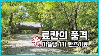 미슐랭이 선택한 료칸, 5000평 정원에 단 14개의 객실을 갖춘 고급 료칸, 운젠 료테이 한즈이료(旅亭半水盧)