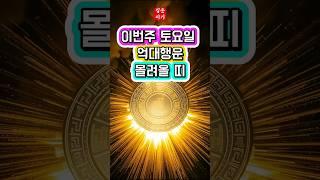 6월 7일 토요일 억대 행운 몰려올 띠 #재물운 #운세 #금전운 #로또