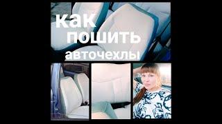 как сшить авточехлы из кожи своими руками Autoabdeckungen car covers часть 1