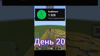 Посажу пшеницу за каждого нового подписчика. День 20 #minecraft #пшеница #майнкрафт #шортс #shorts