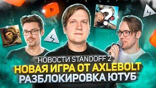 ОБНОВЛЕНИЕ 0.32.0, НОВАЯ ИГРА AXLEBOLT, НОВЫЕ РАМКИ, ТРЕЙДЫ В STANDOFF 2 - ЧПС: Новости №1