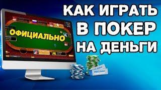 Русский Покер на деньги