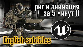 Риг и анимация в Unreal 5? Легко! #3dstart @JohnCenterStudio