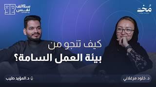 التحديات المهنية: كيف تتغلب على السمية وتحقق الاستقرار والنجاح؟ | بودكاست سوالف نفس
