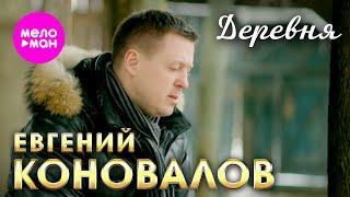 Евгений Коновалов - Деревня (Official Video, 2025) @MELOMAN-HIT