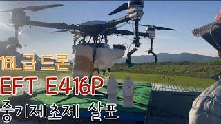 가성비 방제드론 EFT E416P 중기제초제 살포하기!