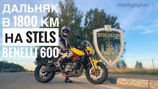 Дальняк в 1800 км на Stels Benelli 600