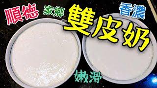 〈 職人吹水〉 雙皮奶 順德著名懷舊甜品 香濃嫩滑竅門 Shunde Double- layer Milk Custard