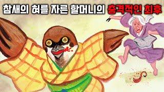 일본에서 가장 유명한 잔혹 설화 ㅣ혀 잘린 참새