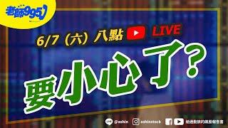 要小心了? #關稅 #川普 #獲利下修 #AI相關類股 #非農 #美股 #美債 #直播