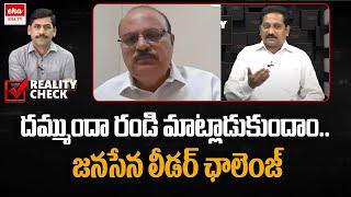 Janasena Leader Kusampudi Srinivas Open Challenge To YCP Leader | YNR Reality Check | Eha TV