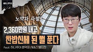 2,360만원 내고 찬밥신세 된 썰 푼다... (feat.하나투어) | 서유럽 패키지 여행 최악의 서비스 월드컵