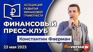 Финансовый пресс-клуб АРФГ. В гостях – Константин Фаерман