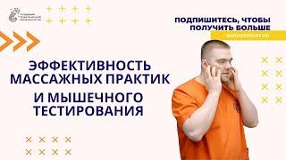 Эффективность массажа и мышечного теста | Академия Практической Кинезиологии