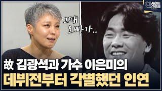 [인사이드 스토리] 故 김광석과 가수 이은미의 데뷔전부터 각별했던 인연