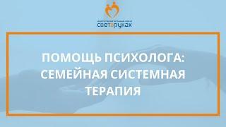 «Помощь психолога: системная семейная терапия»