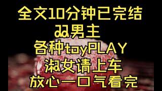 （雙男主）被室友發現我各種小玩具後#雙男主角小說推薦 #已結束小說推薦 #女生必看小說 #雙男主甜文#小說推薦 #alpha #omega