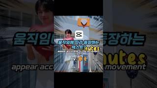 3분까진 필요 없는 텍스트 등장 편집 꿀팁 #캡컷  #kpop  #capcut  #3minutes  #tutorial #nct