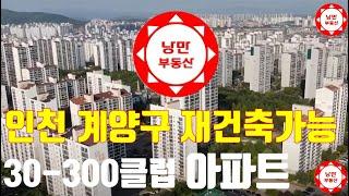 #인천 #계양구 아파트 중 #재건축이 가능한 아파트를 소개합니다  30-300클럽아파트중 #사업성이 나오는 아파트는?