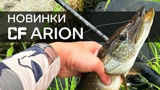 Новые CF Arion: 802LT, 802MLT, 802MT. Обзор и замеры дальности заброса