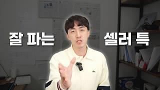 사업 5년간 지켜본 잘 파는 셀러들의 특징은 무엇이 있을까요? 제가 한번 모아봤습니다.