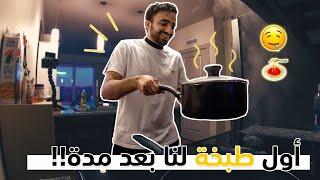 We Are Back At It || أول طبخة لنا بعد شهور 