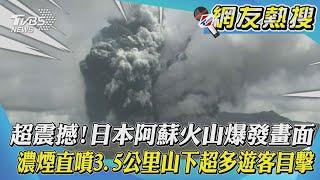 超震撼!日本阿蘇火山爆發畫面 濃煙直噴3.5公里山下超多遊客目擊｜TVBS新聞｜網友熱搜