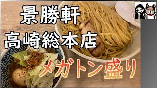 【群馬・高崎】景勝軒・高崎総本店でふじもりそばメガトン盛り！【濃厚つけ麺】