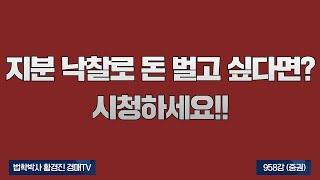 958강(중권).지분 낙찰로 돈 벌고 싶다면? 시청하세요.(법학박사 황경진경매TV)