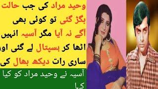 Waheed Murad Aur Asiya Begum Ke Love Story || biography..